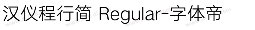 汉仪程行简 Regular字体转换